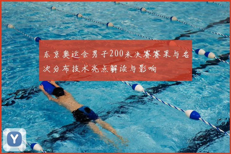 东京奥运会男子200米决赛赛果与名次分布技术亮点解读与影响