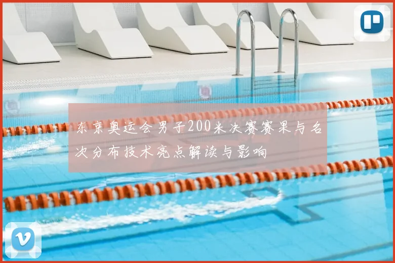 东京奥运会男子200米决赛赛果与名次分布技术亮点解读与影响